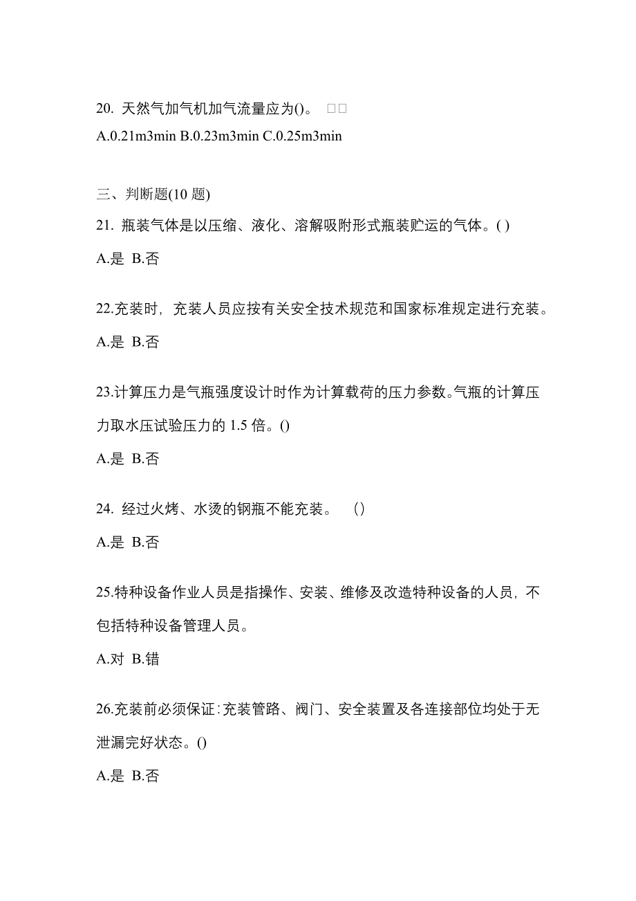 2022-2023学年山西省晋城市【特种设备作业】永久气体气瓶充装(P1)真题二卷(含答案)_第4页