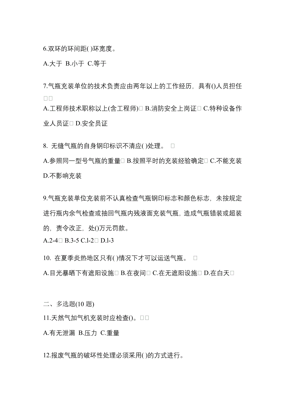 （备考2023年）浙江省舟山市【特种设备作业】永久气体气瓶充装(P1)预测试题(含答案)_第2页