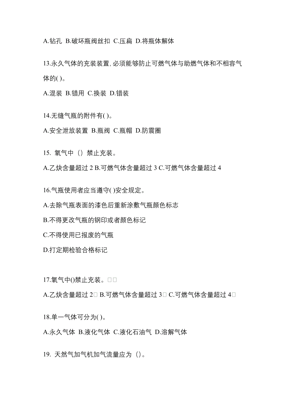 （备考2023年）浙江省舟山市【特种设备作业】永久气体气瓶充装(P1)预测试题(含答案)_第3页