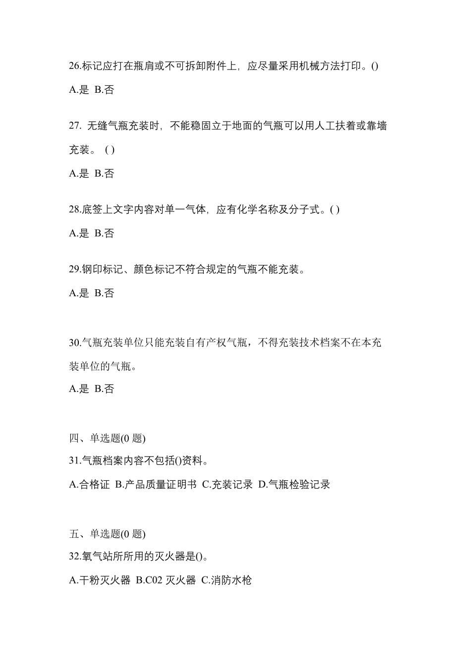 （备考2023年）浙江省舟山市【特种设备作业】永久气体气瓶充装(P1)预测试题(含答案)_第5页