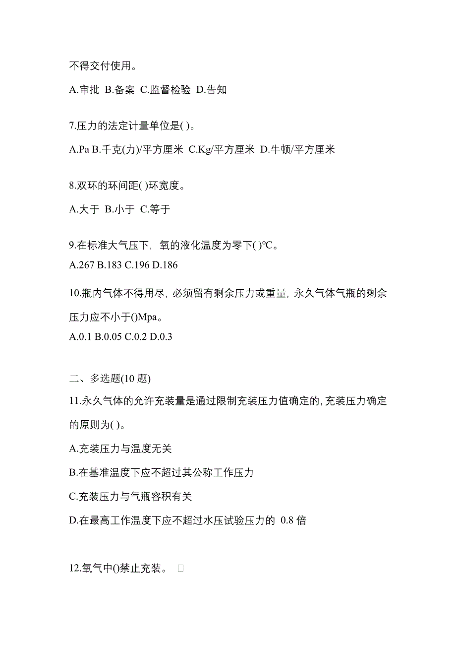 2022-2023学年安徽省芜湖市【特种设备作业】永久气体气瓶充装(P1)真题二卷(含答案)_第2页