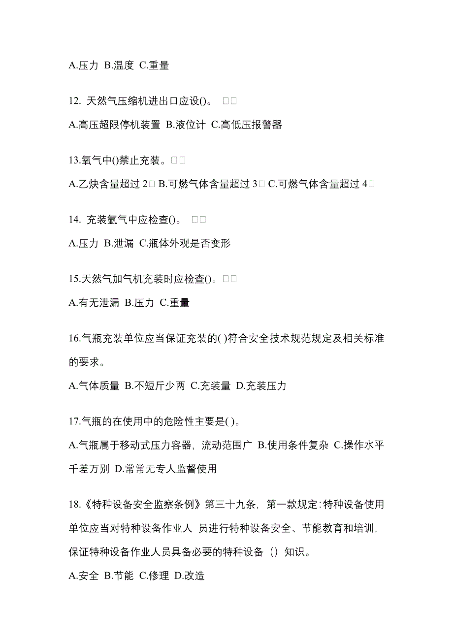 2022-2023学年安徽省淮北市【特种设备作业】永久气体气瓶充装(P1)真题一卷（含答案）_第3页