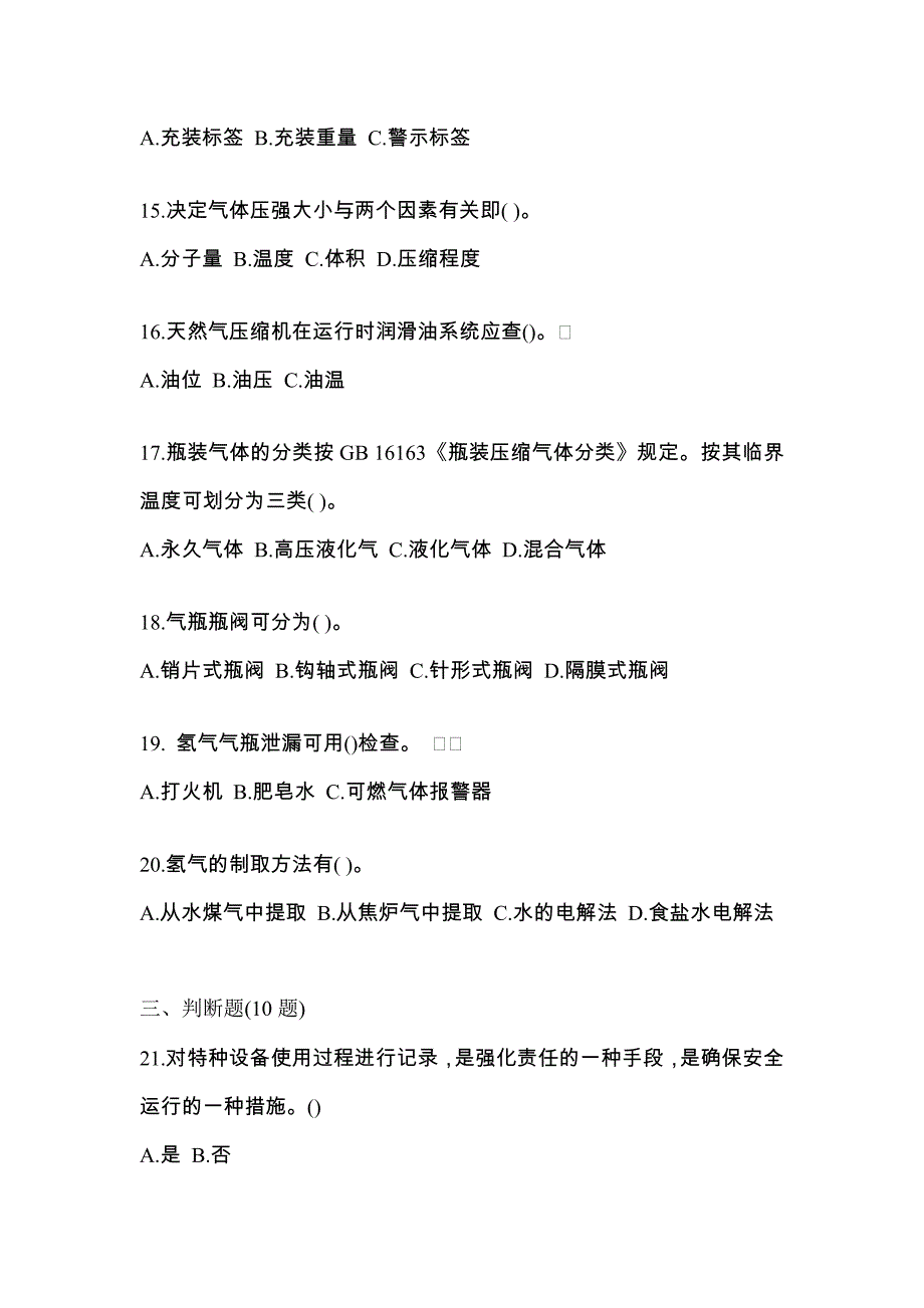 （备考2023年）湖北省黄石市【特种设备作业】永久气体气瓶充装(P1)真题一卷（含答案）_第3页