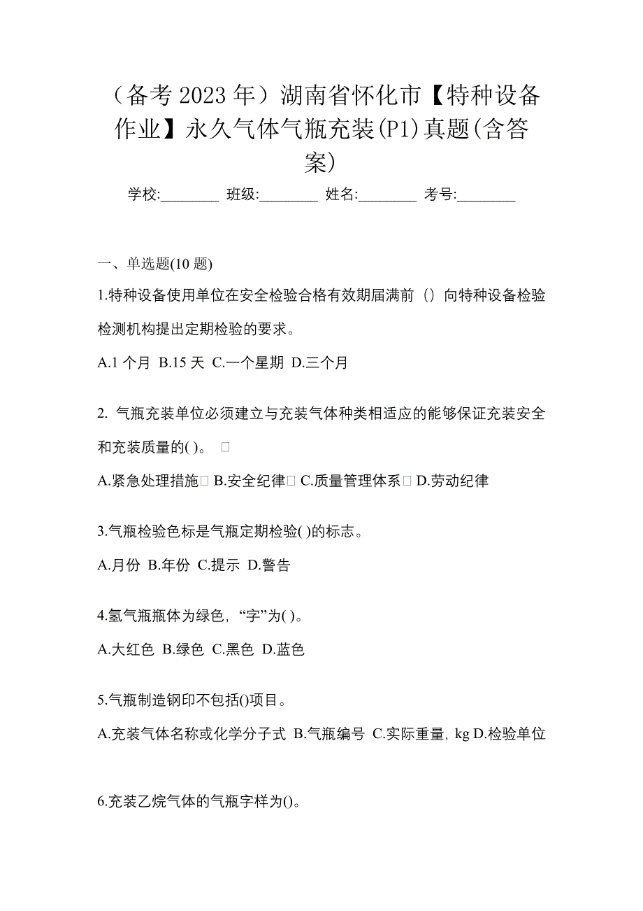 （备考2023年）湖南省怀化市【特种设备作业】永久气体气瓶充装(P1)真题(含答案)_第1页