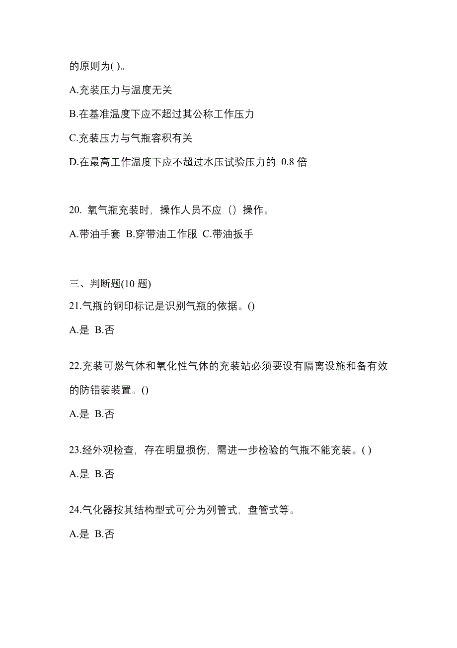 （备考2023年）湖南省怀化市【特种设备作业】永久气体气瓶充装(P1)真题(含答案)_第4页