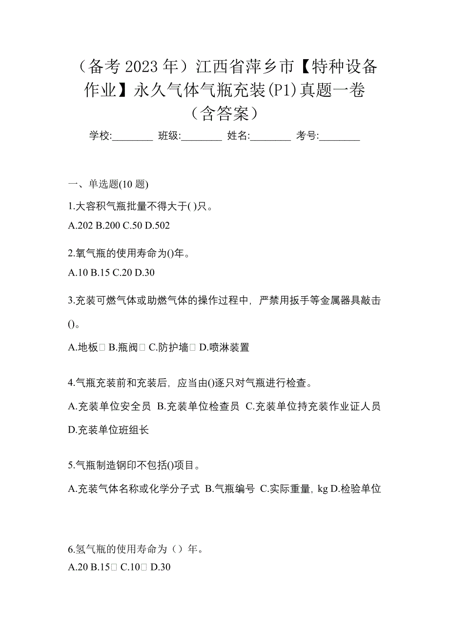 （备考2023年）江西省萍乡市【特种设备作业】永久气体气瓶充装(P1)真题一卷（含答案）_第1页