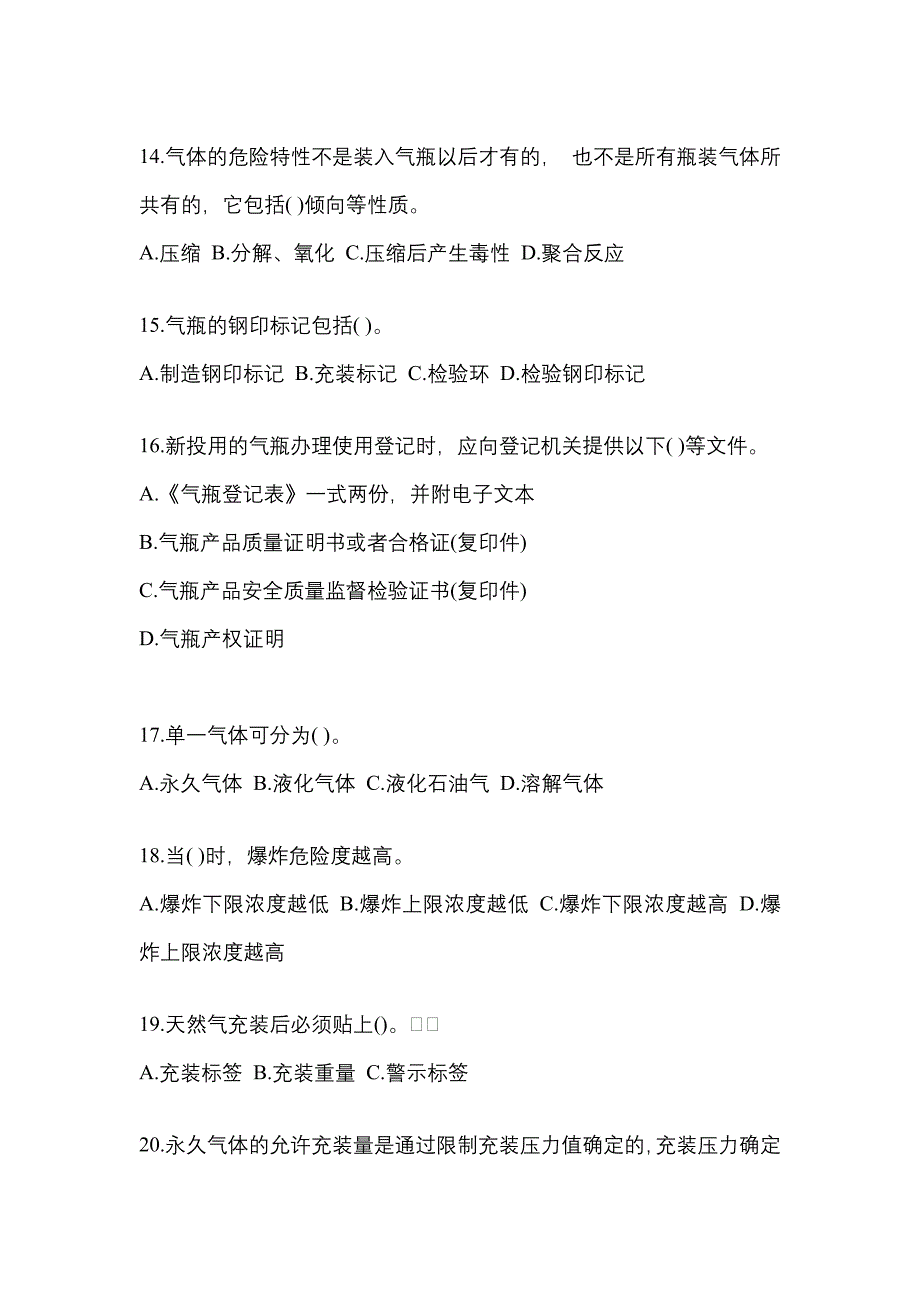 （备考2023年）江西省萍乡市【特种设备作业】永久气体气瓶充装(P1)真题一卷（含答案）_第3页