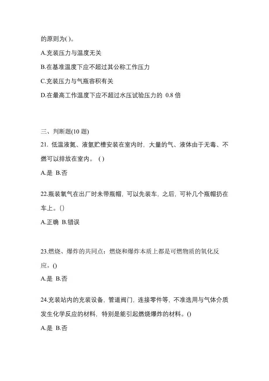 （备考2023年）江西省萍乡市【特种设备作业】永久气体气瓶充装(P1)真题一卷（含答案）_第4页