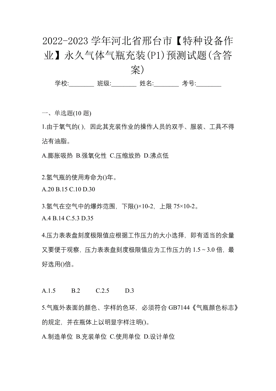 2022-2023学年河北省邢台市【特种设备作业】永久气体气瓶充装(P1)预测试题(含答案)_第1页