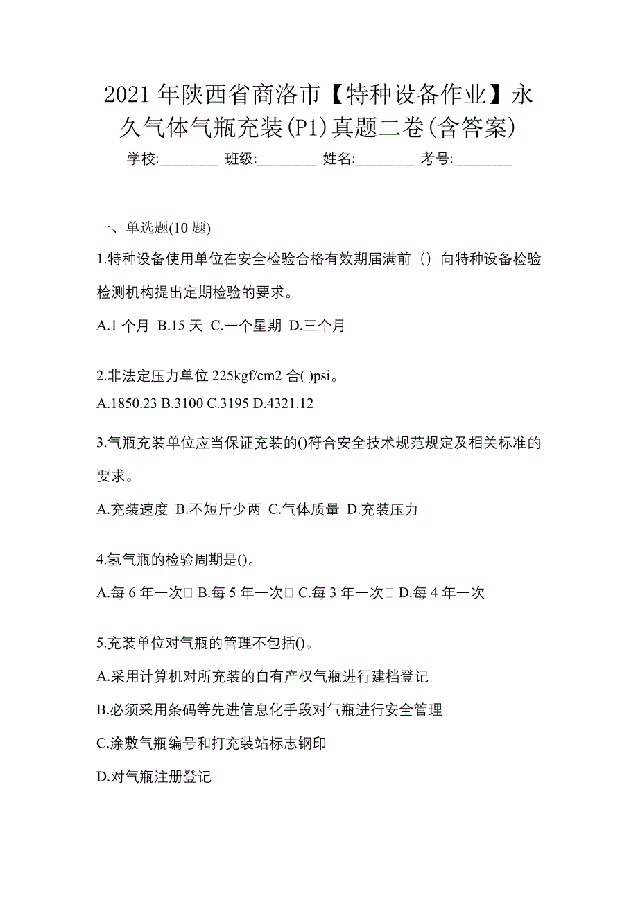 2021年陕西省商洛市【特种设备作业】永久气体气瓶充装(P1)真题二卷(含答案)_第1页