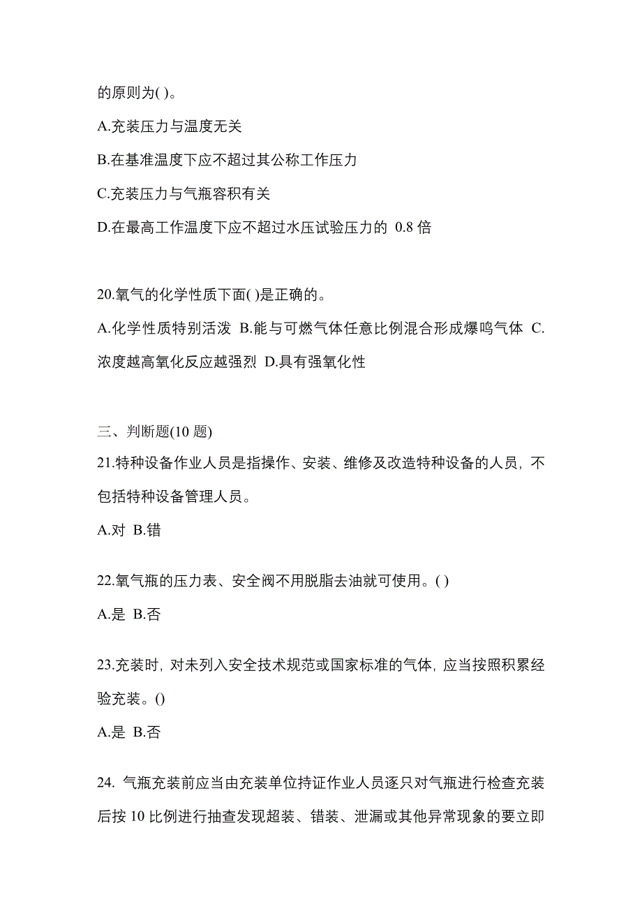 2021年陕西省商洛市【特种设备作业】永久气体气瓶充装(P1)真题二卷(含答案)_第4页