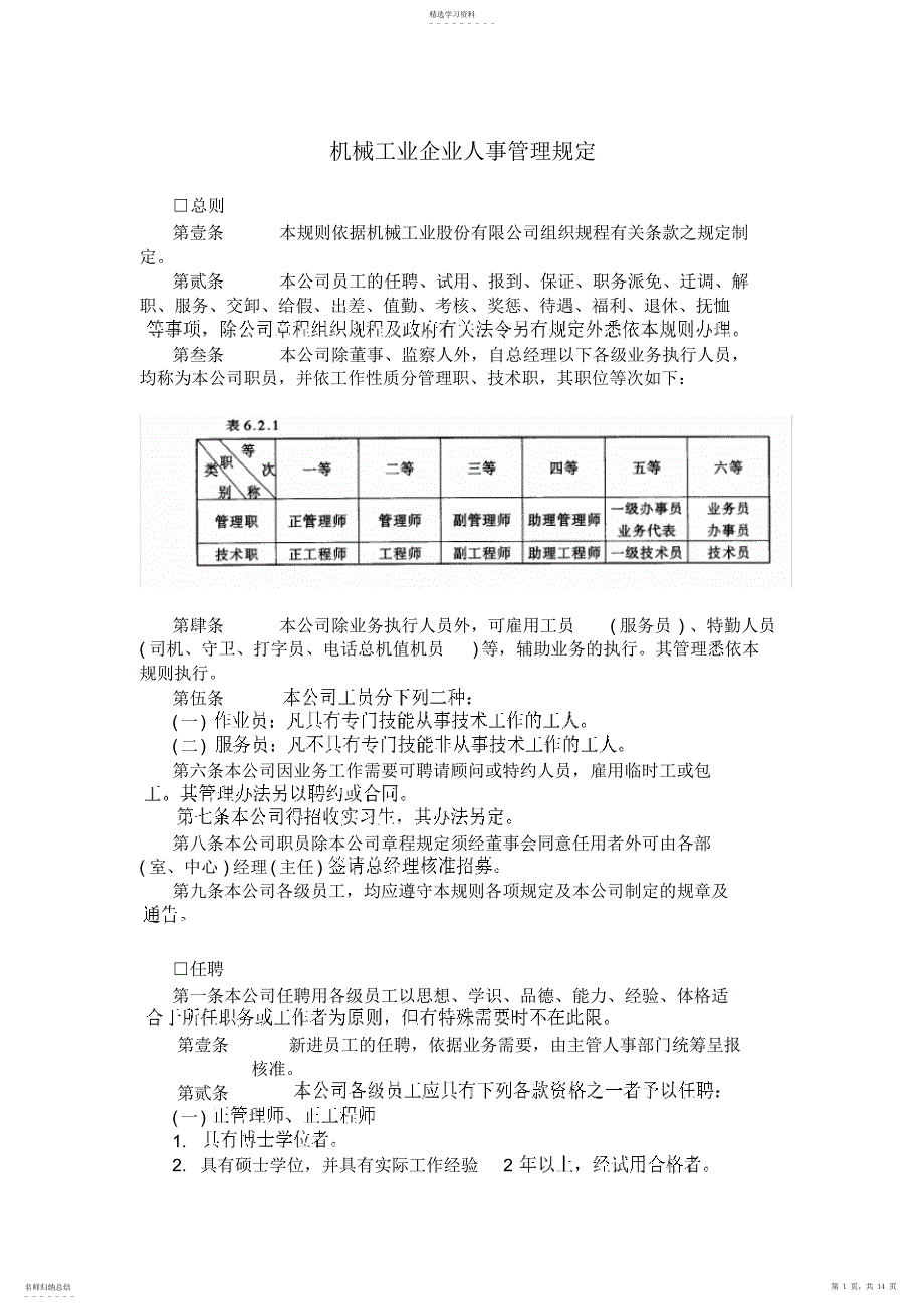 2022年机械工业企业人事管理规定_第1页