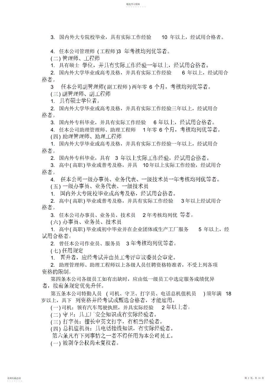 2022年机械工业企业人事管理规定_第2页