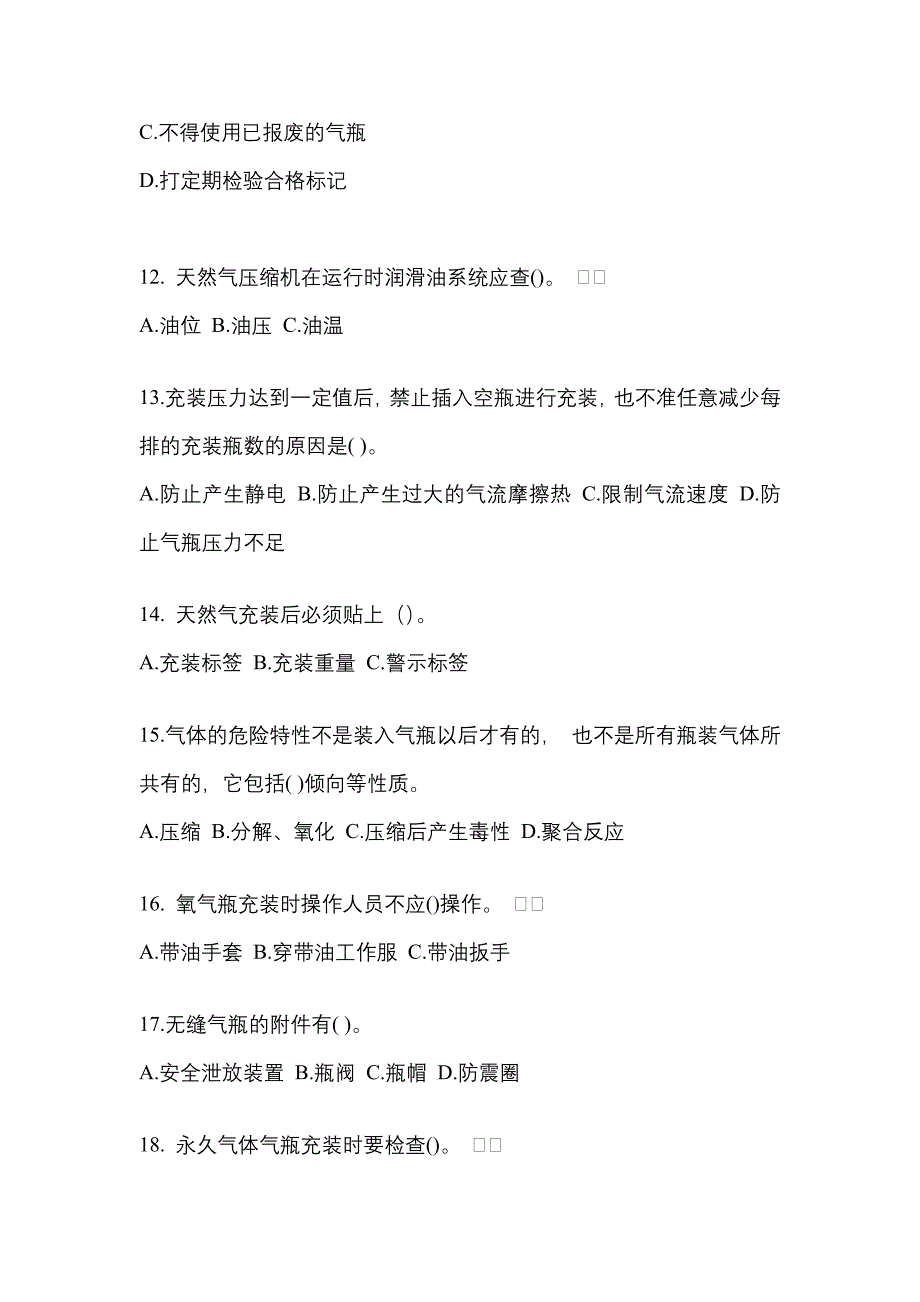 【备考2023年】广东省清远市【特种设备作业】永久气体气瓶充装(P1)测试卷一(含答案)_第3页