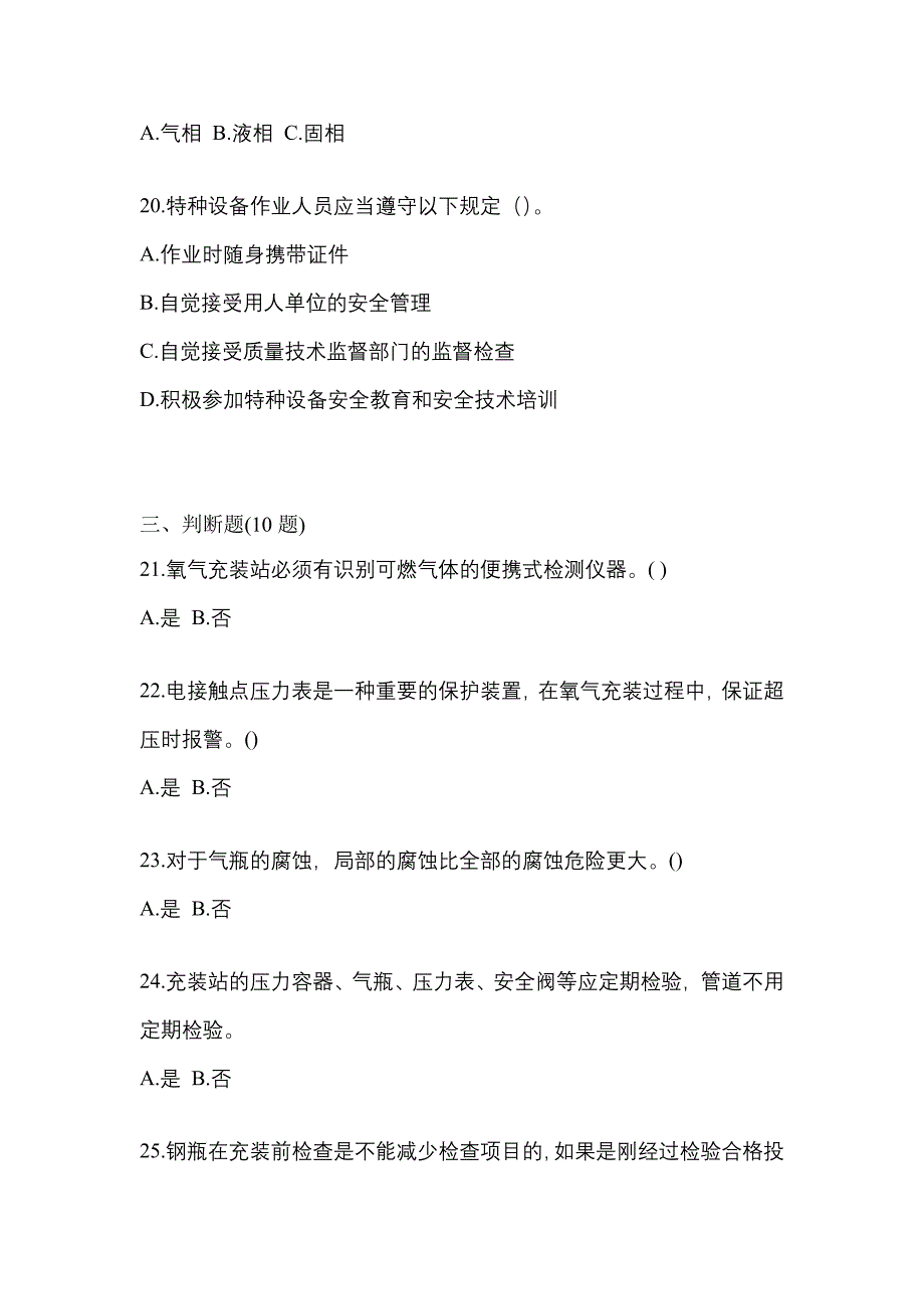 2022-2023学年山东省东营市【特种设备作业】永久气体气瓶充装(P1)真题(含答案)_第4页