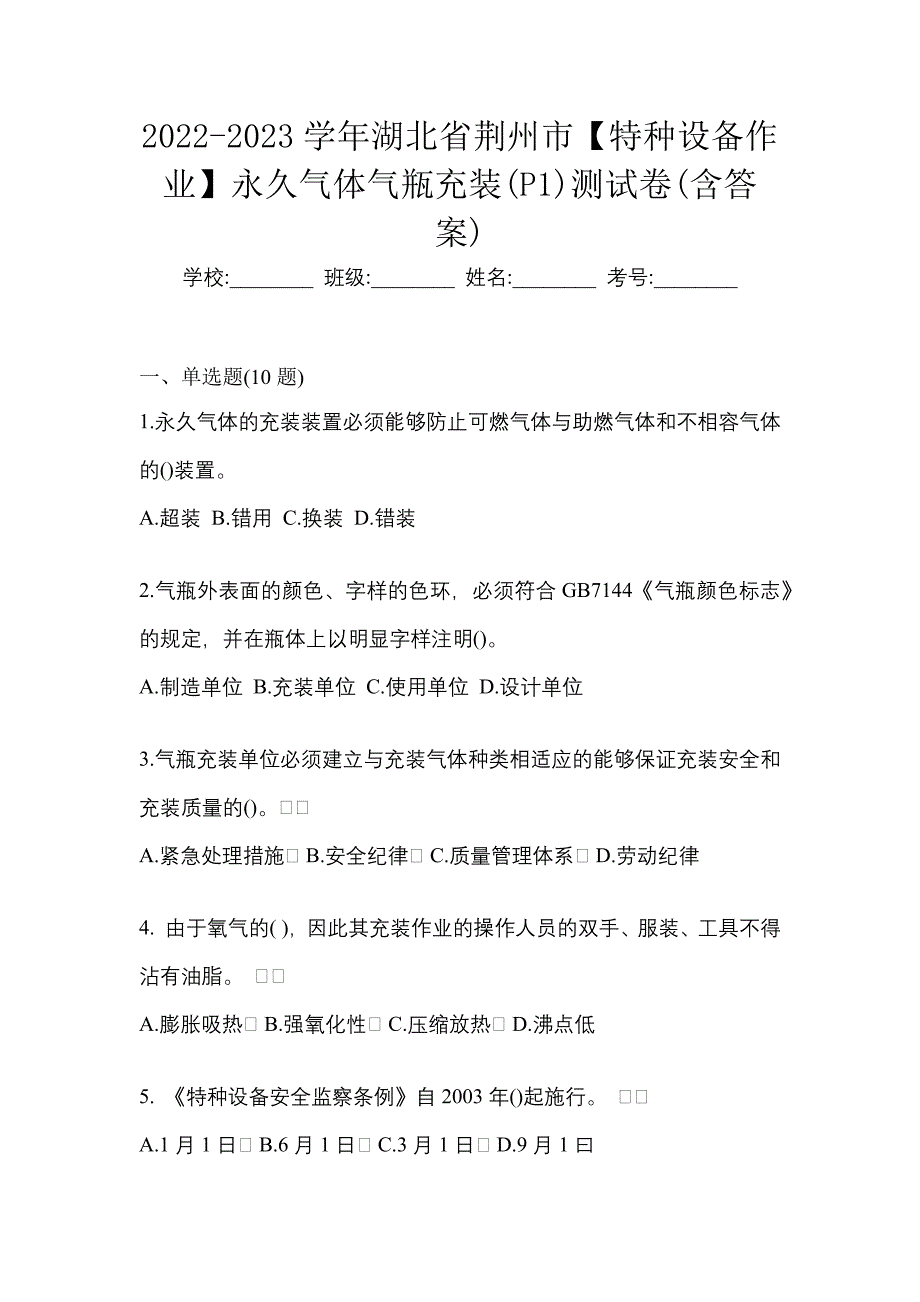 2022-2023学年湖北省荆州市【特种设备作业】永久气体气瓶充装(P1)测试卷(含答案)_第1页