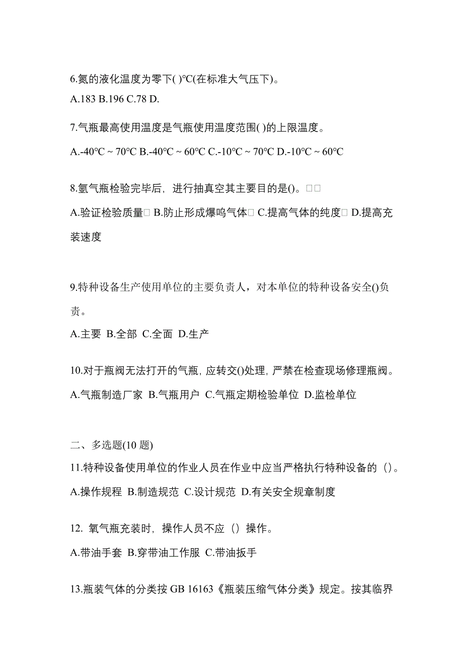 2022-2023学年湖北省荆州市【特种设备作业】永久气体气瓶充装(P1)测试卷(含答案)_第2页