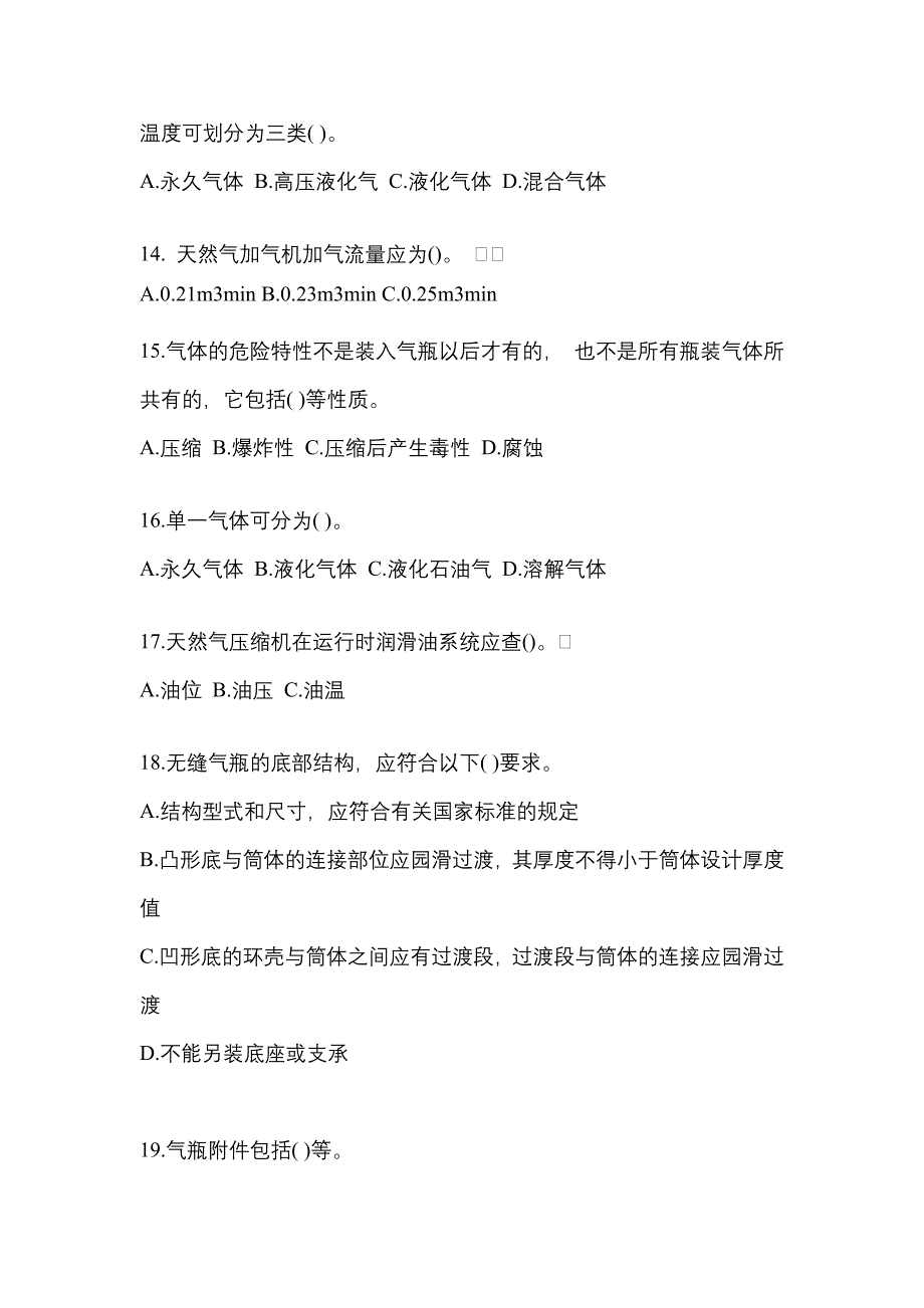 2022-2023学年湖北省荆州市【特种设备作业】永久气体气瓶充装(P1)测试卷(含答案)_第3页