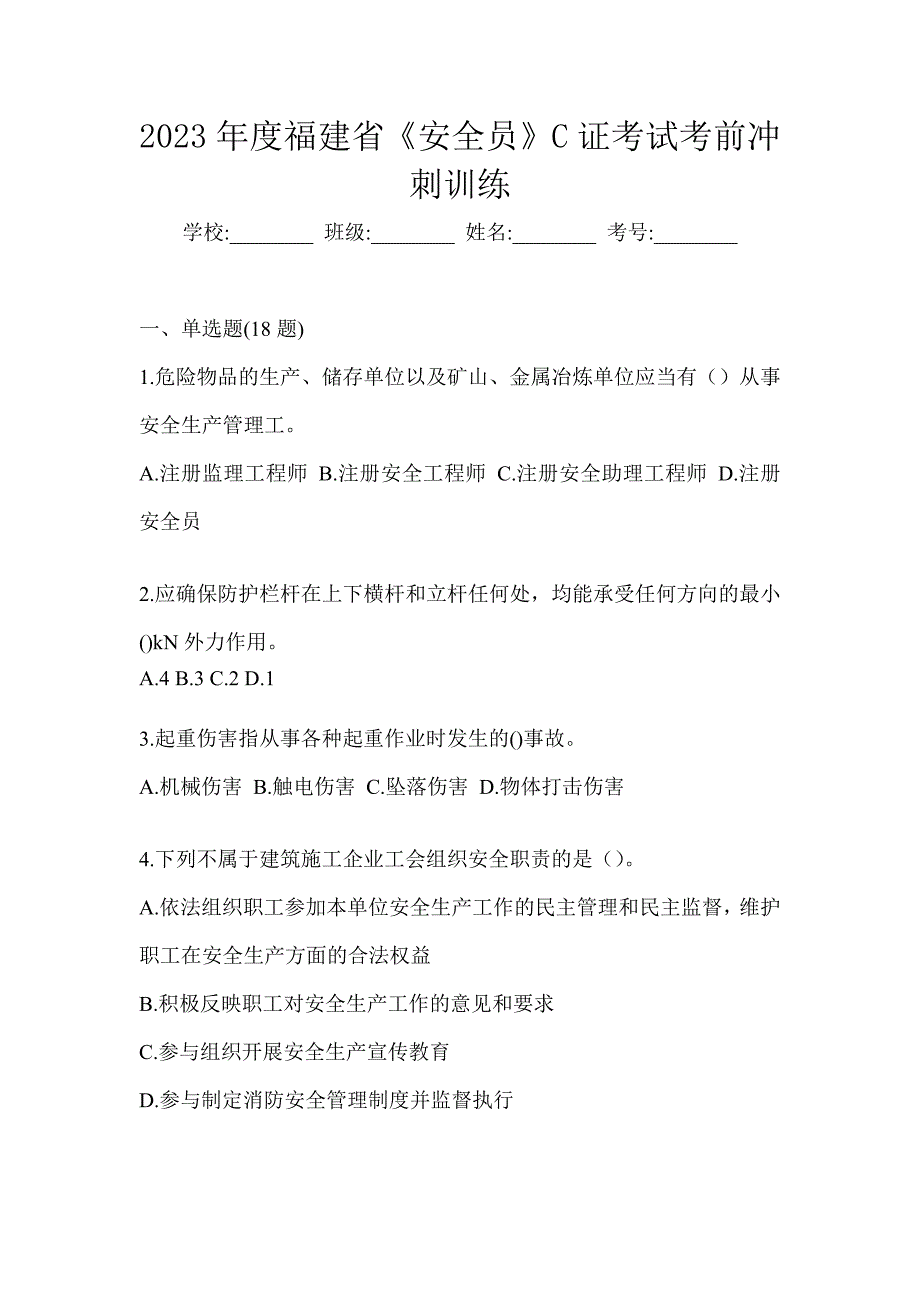 2023年度福建省《安全员》C证考试考前冲刺训练_第1页