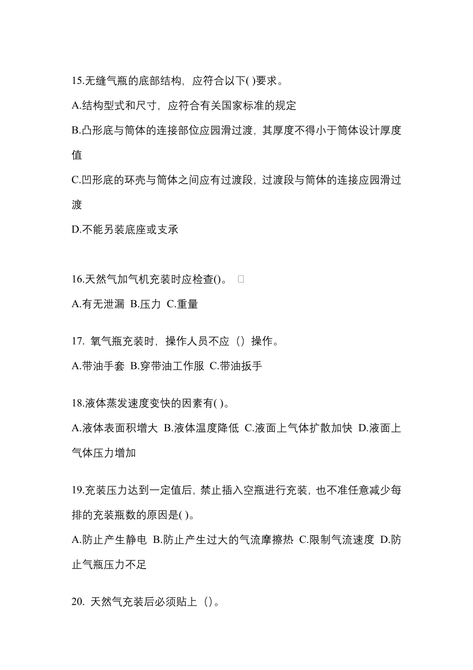 【备考2023年】河北省张家口市【特种设备作业】永久气体气瓶充装(P1)预测试题(含答案)_第3页