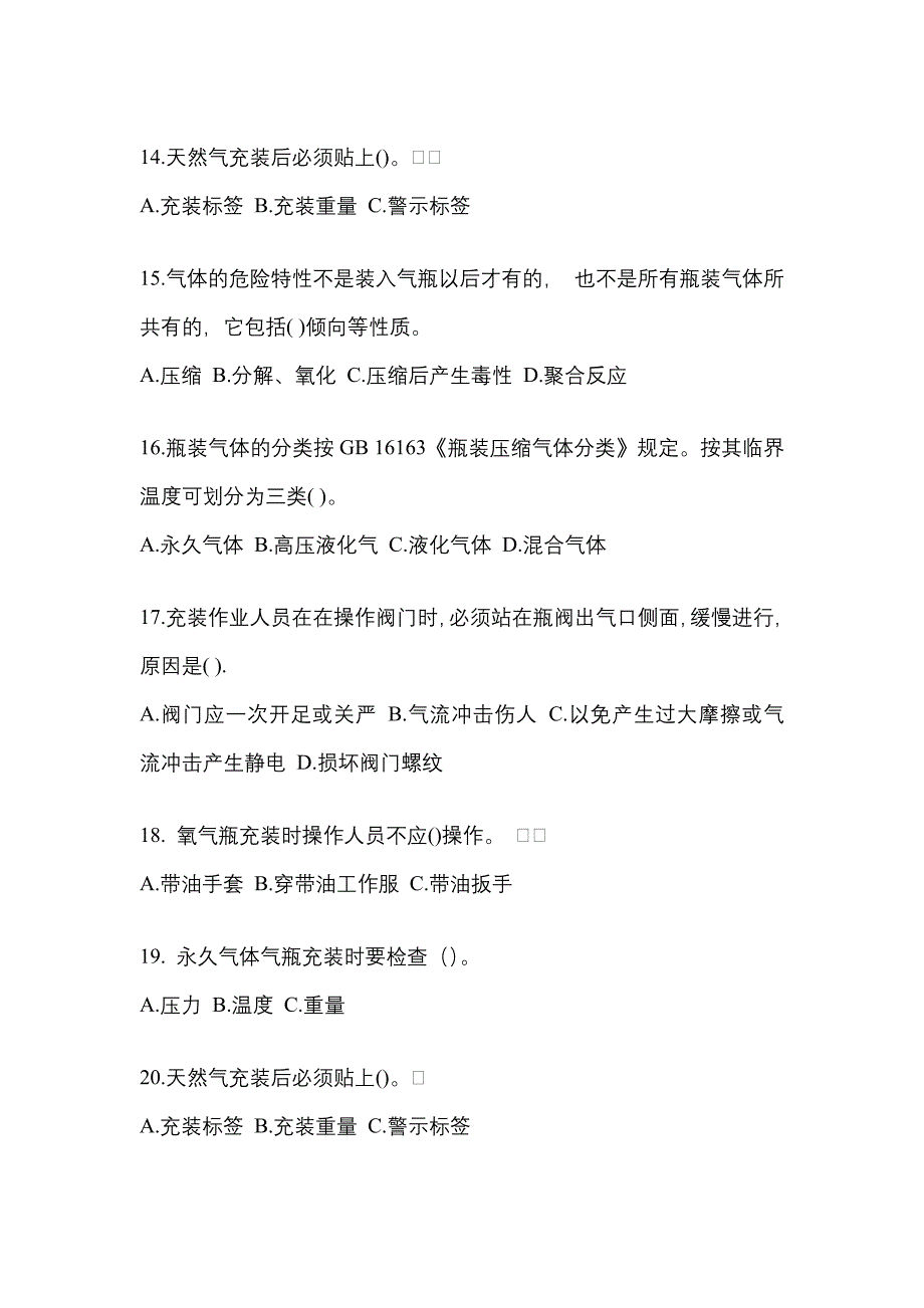 备考2023年广东省深圳市【特种设备作业】永久气体气瓶充装(P1)测试卷(含答案)_第3页