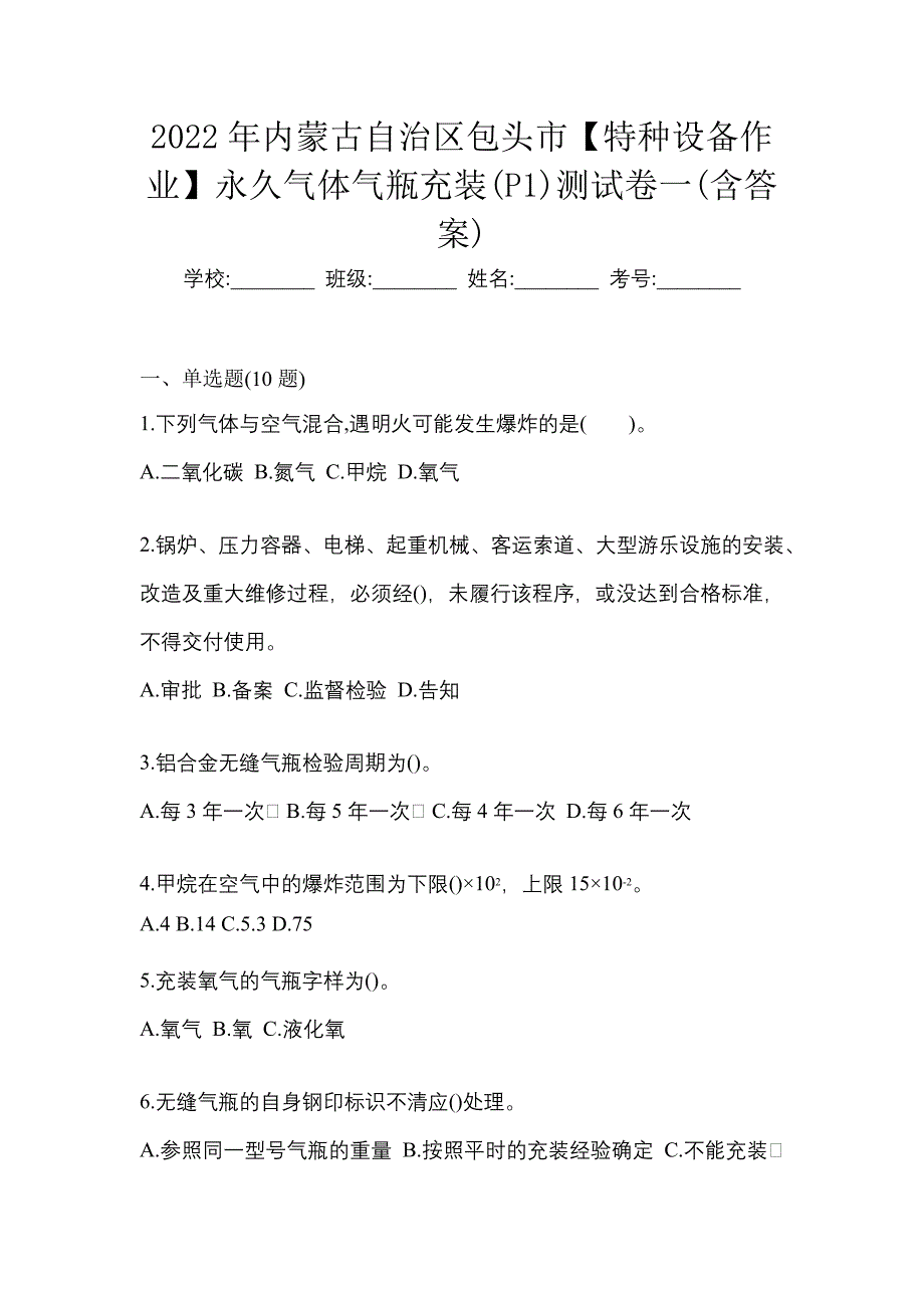 2022年内蒙古自治区包头市【特种设备作业】永久气体气瓶充装(P1)测试卷一(含答案)_第1页