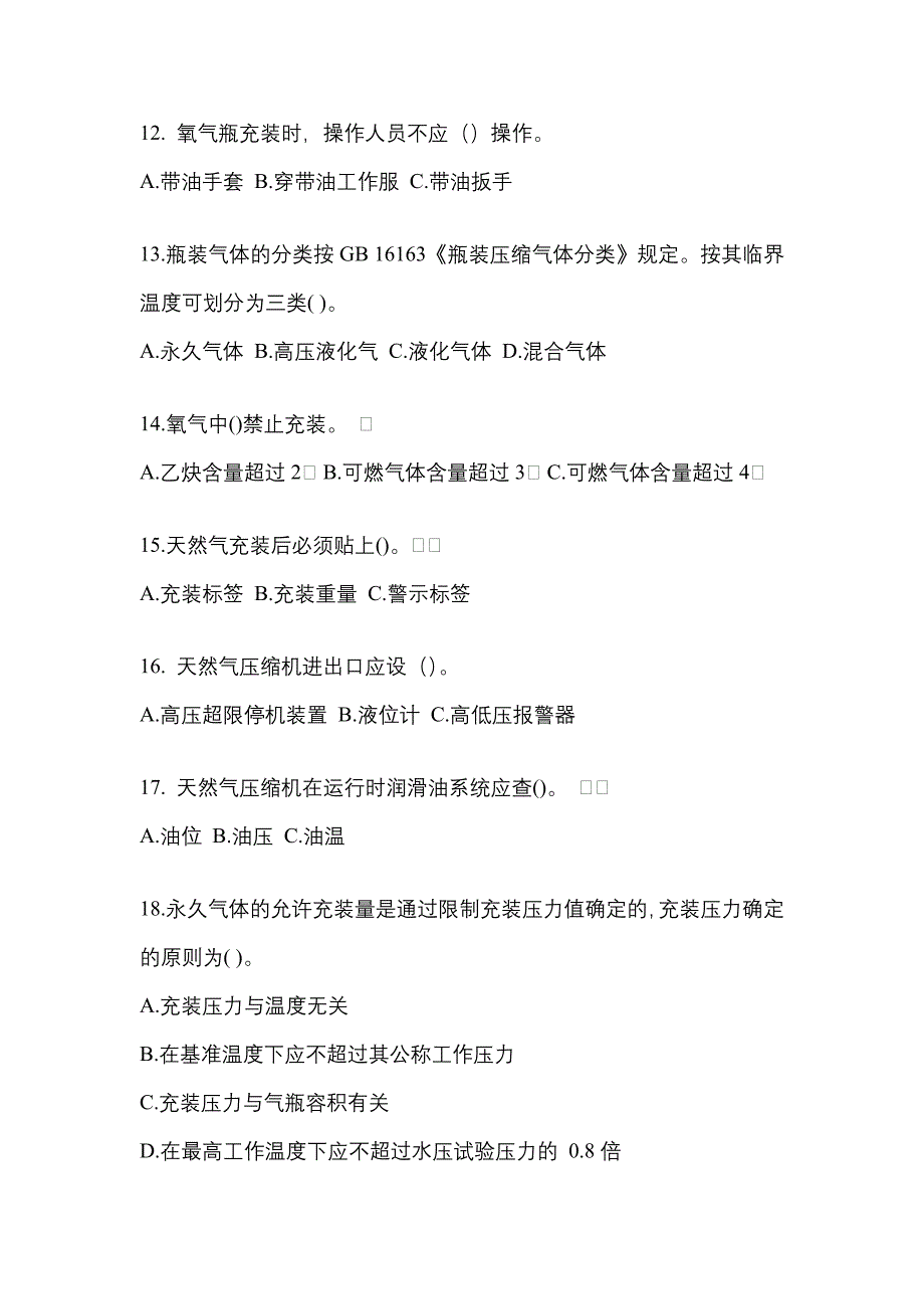 2022年内蒙古自治区包头市【特种设备作业】永久气体气瓶充装(P1)测试卷一(含答案)_第3页