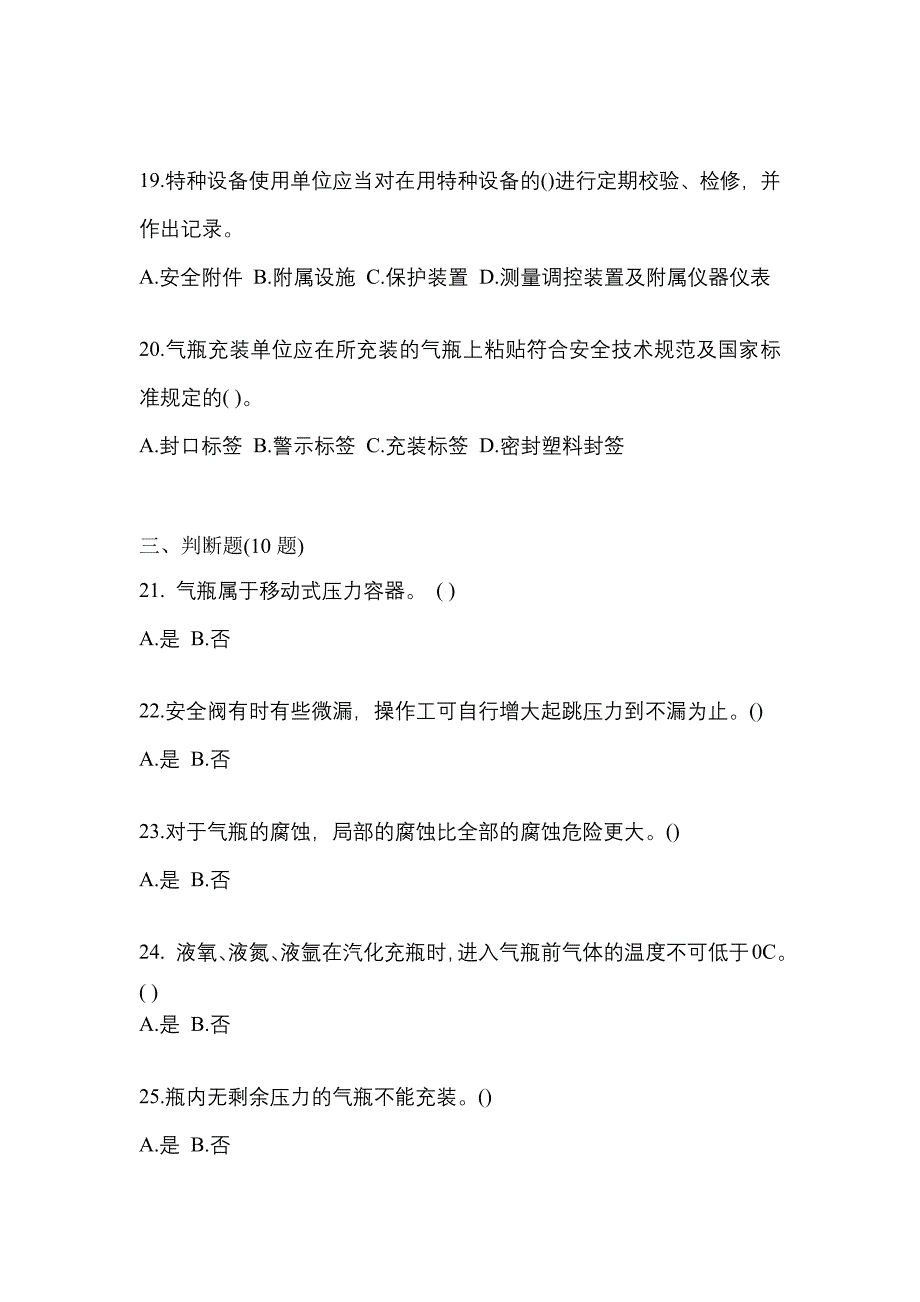 2022年内蒙古自治区包头市【特种设备作业】永久气体气瓶充装(P1)测试卷一(含答案)_第4页