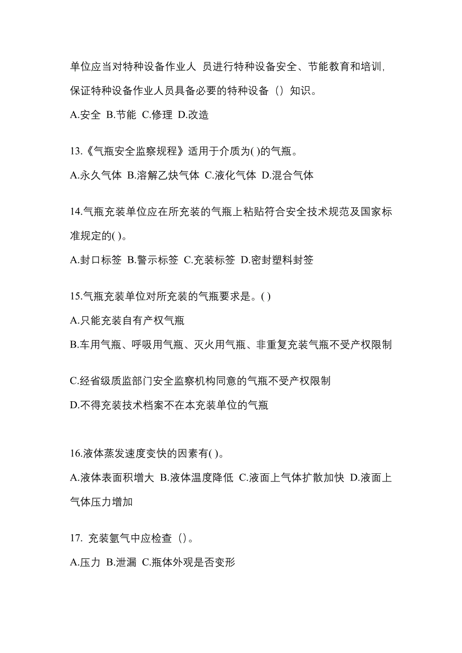 2022-2023学年辽宁省盘锦市【特种设备作业】永久气体气瓶充装(P1)测试卷一(含答案)_第3页