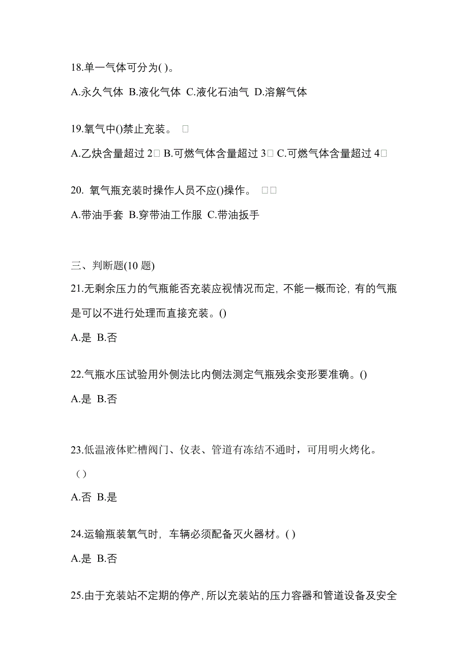 2022-2023学年辽宁省盘锦市【特种设备作业】永久气体气瓶充装(P1)测试卷一(含答案)_第4页