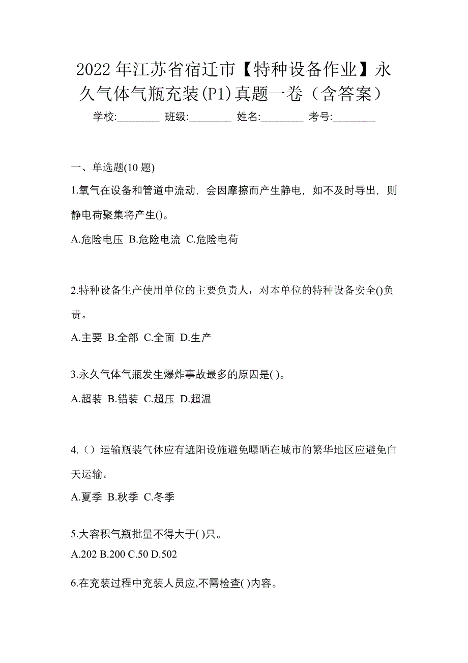 2022年江苏省宿迁市【特种设备作业】永久气体气瓶充装(P1)真题一卷（含答案）_第1页