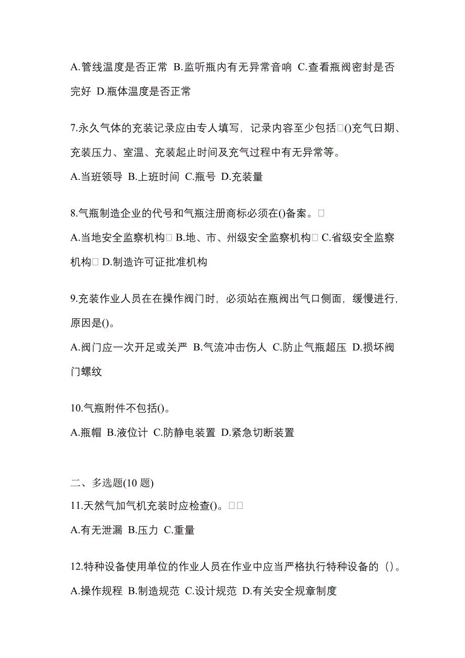 2022年江苏省宿迁市【特种设备作业】永久气体气瓶充装(P1)真题一卷（含答案）_第2页