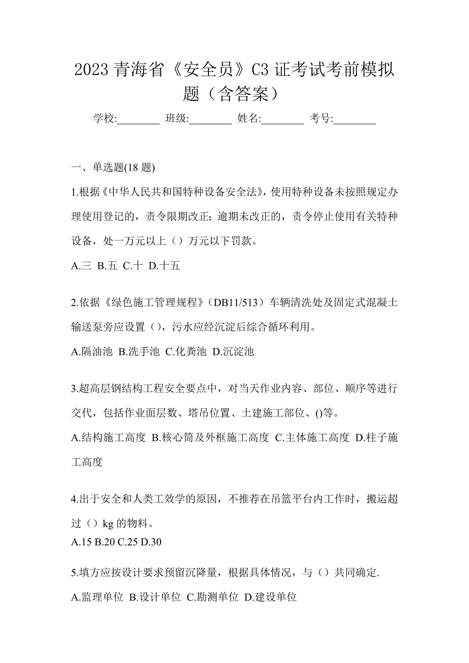 2023青海省《安全员》C3证考试考前模拟题（含答案）_第1页