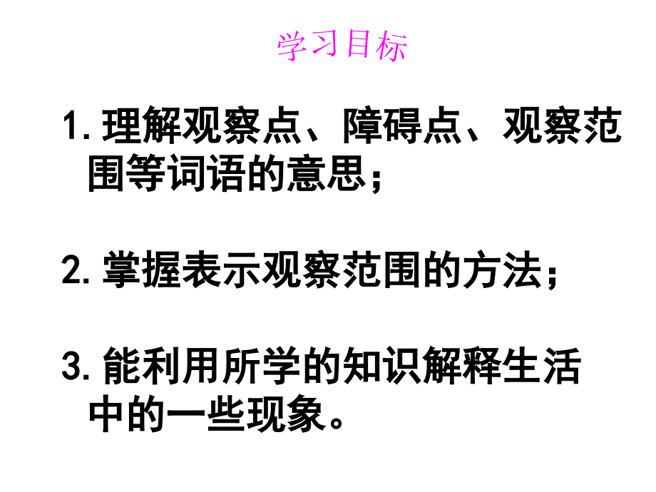 北师大小学六年级数学上册观察的范围_第2页