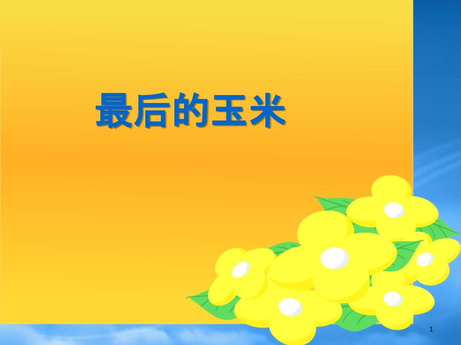 四年级语文上册最棒的玉米课件2教科_第1页