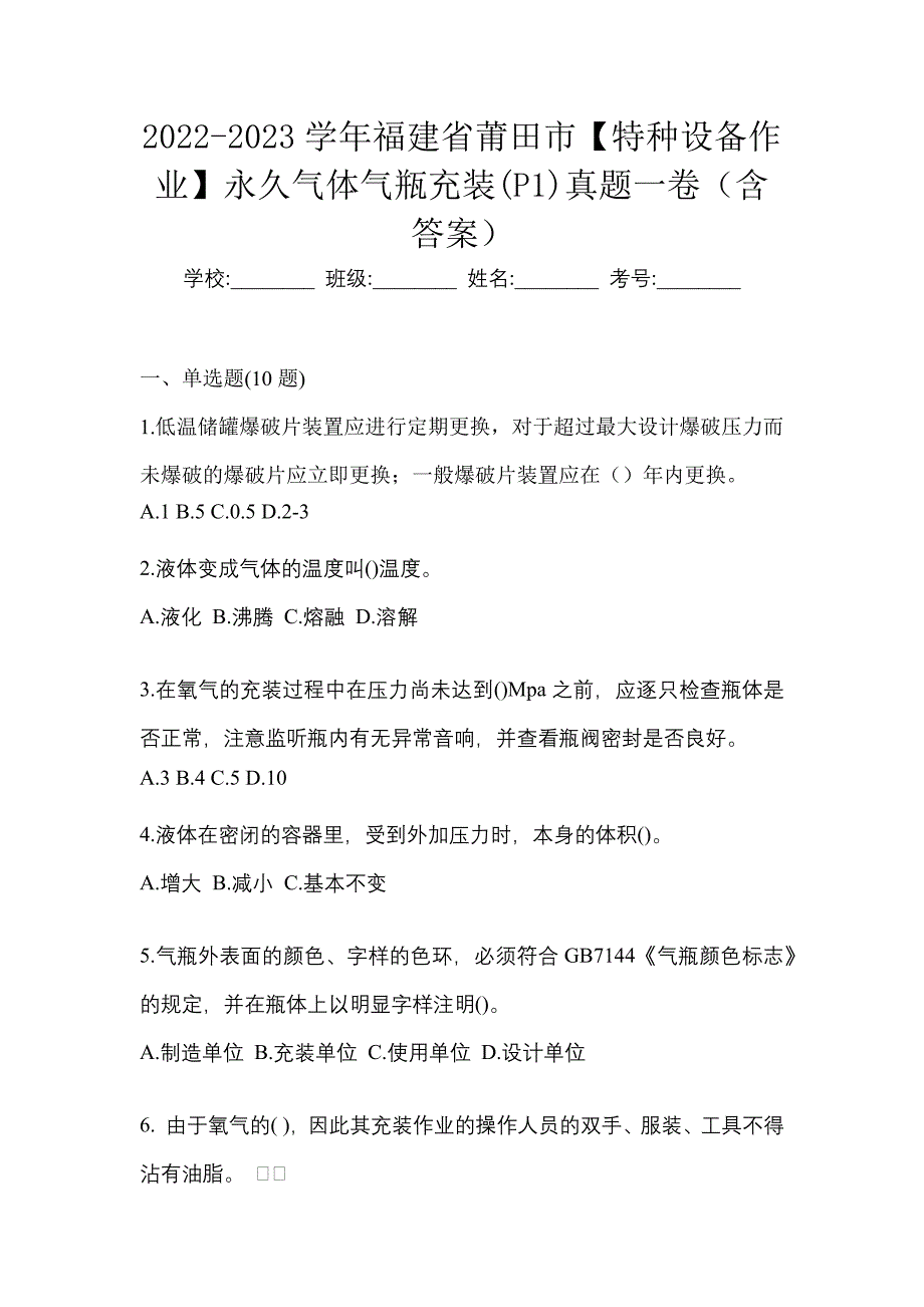 2022-2023学年福建省莆田市【特种设备作业】永久气体气瓶充装(P1)真题一卷（含答案）_第1页