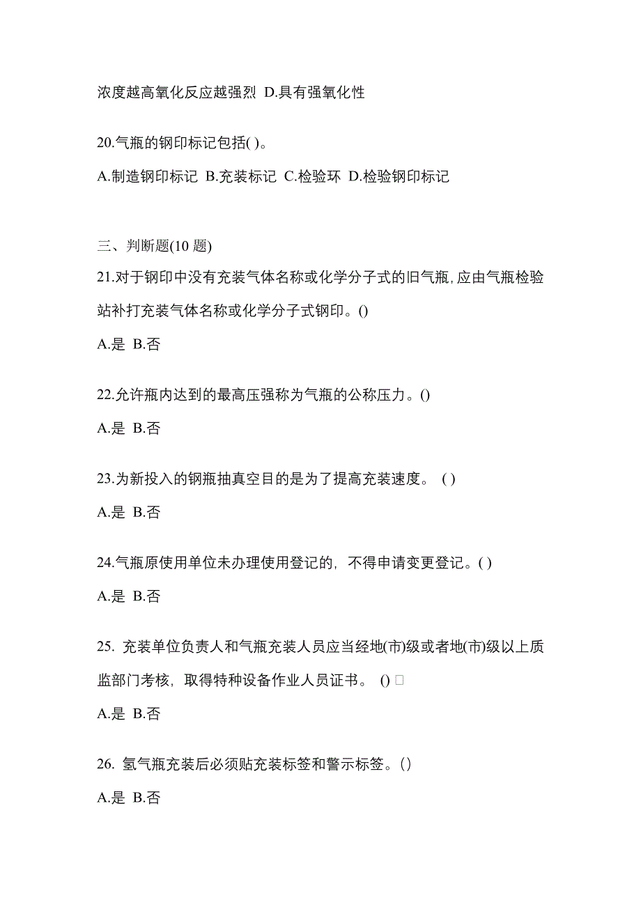 2022-2023学年福建省莆田市【特种设备作业】永久气体气瓶充装(P1)真题一卷（含答案）_第4页