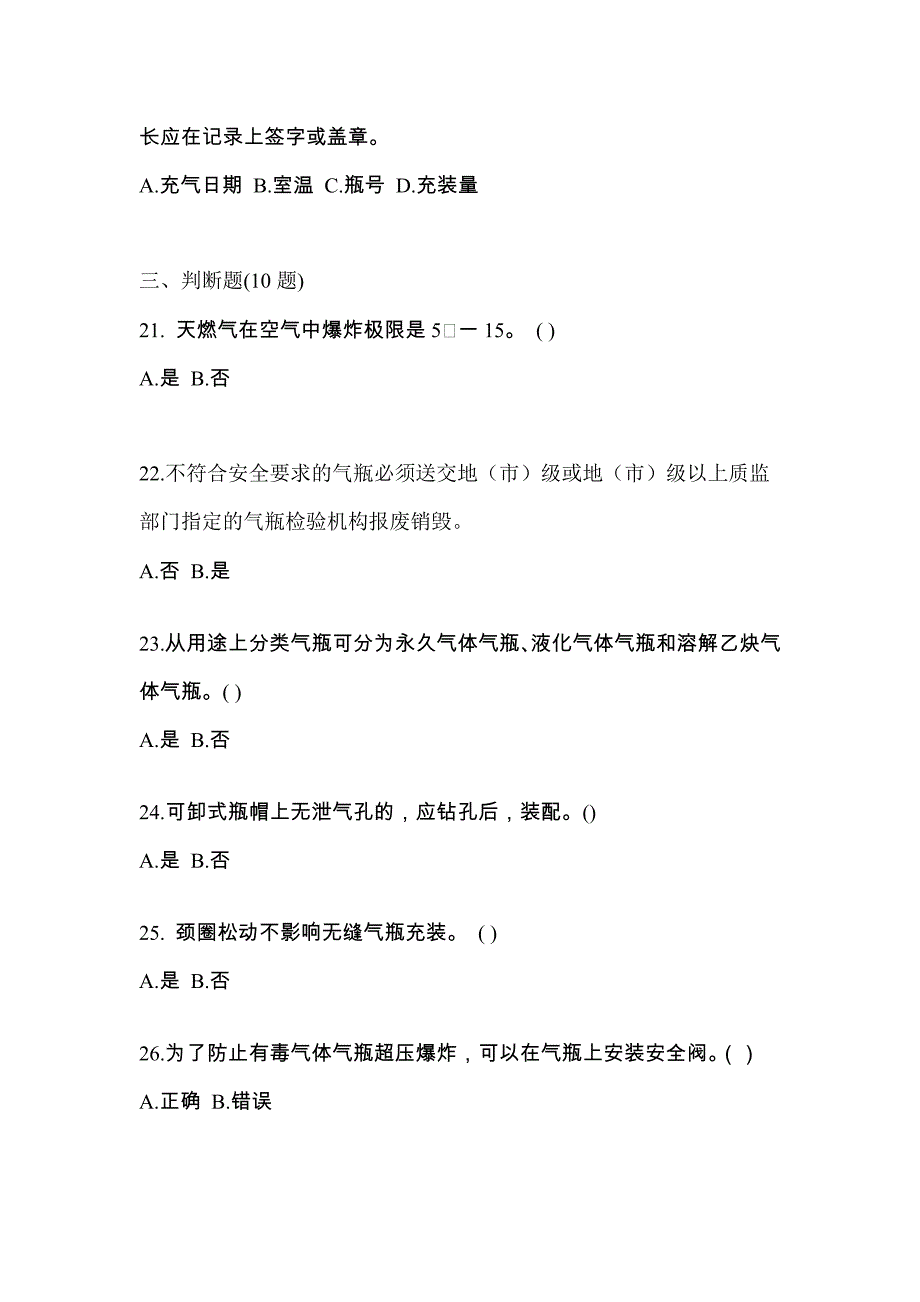 2022-2023学年江西省抚州市【特种设备作业】永久气体气瓶充装(P1)模拟考试(含答案)_第4页