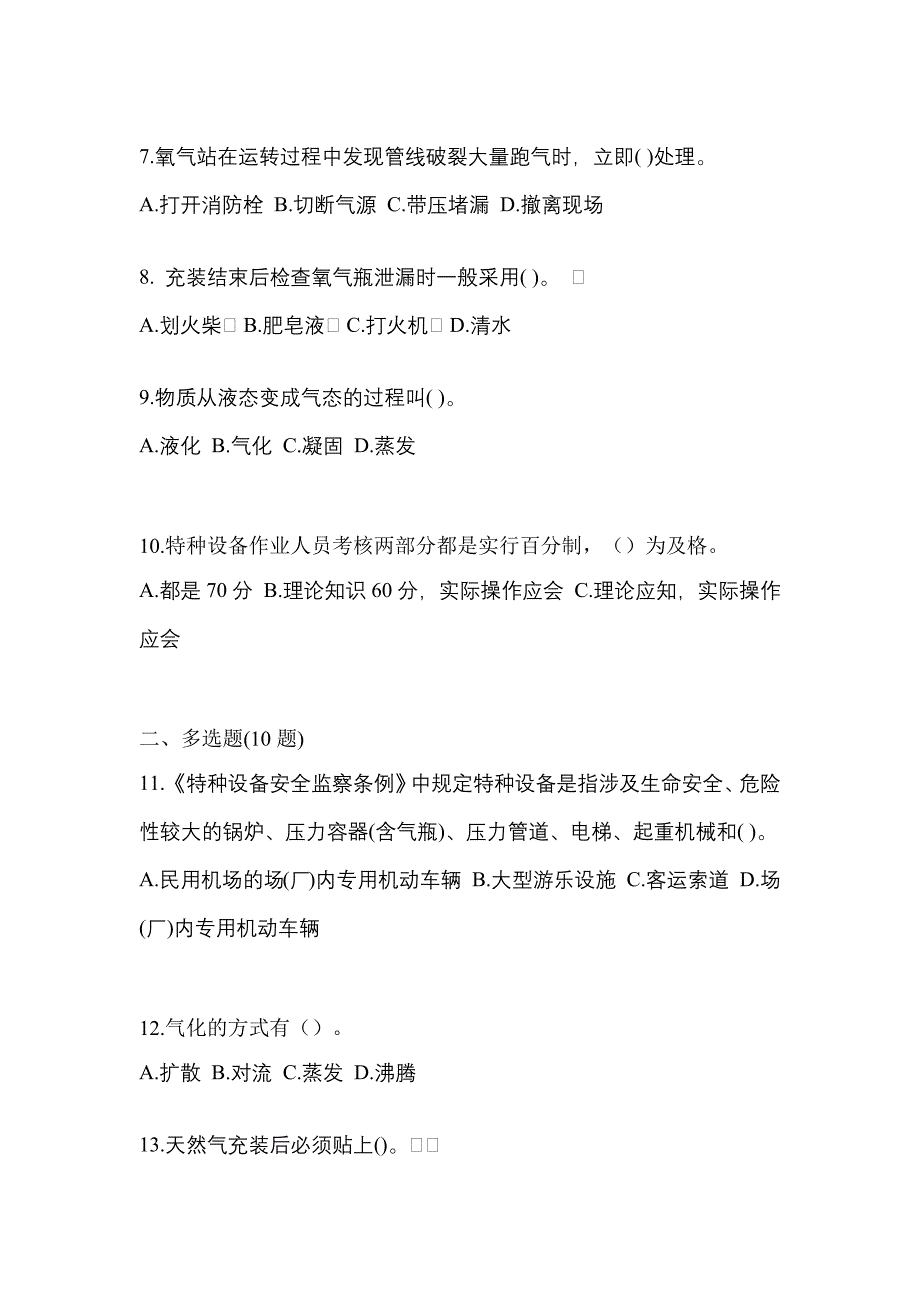 2021年陕西省西安市【特种设备作业】永久气体气瓶充装(P1)预测试题(含答案)_第2页