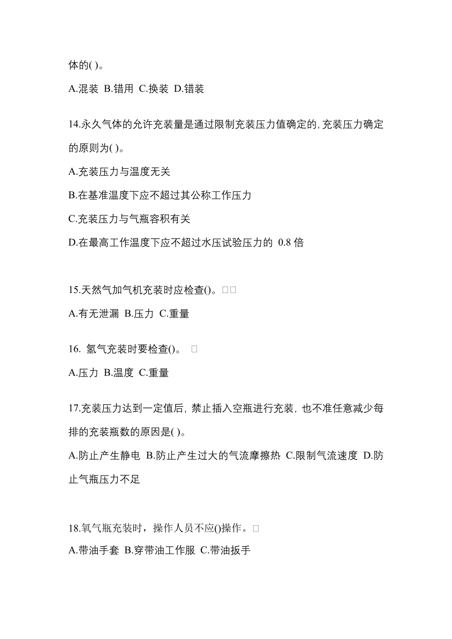 2022年安徽省宿州市【特种设备作业】永久气体气瓶充装(P1)预测试题(含答案)_第3页