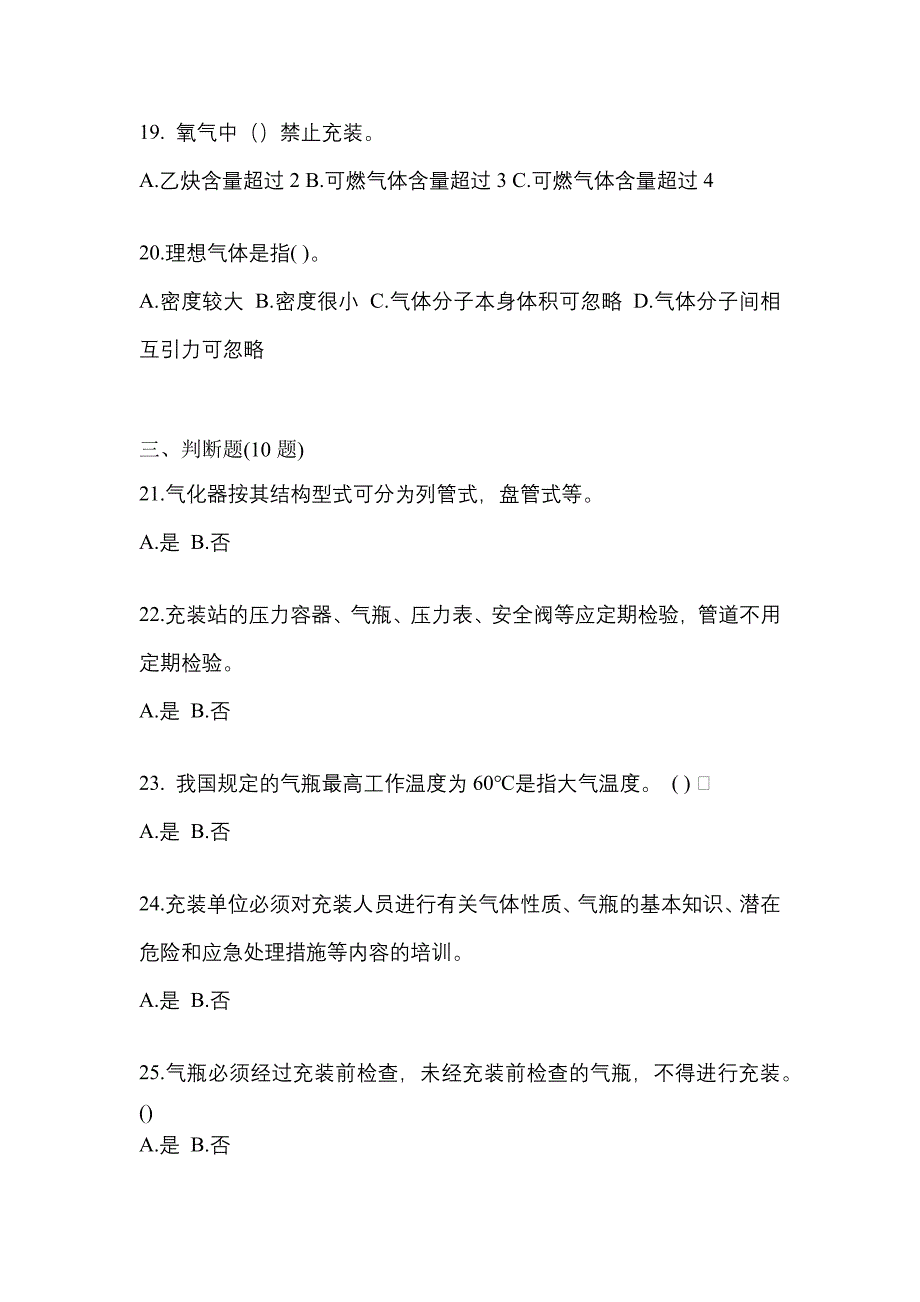 2022年安徽省宿州市【特种设备作业】永久气体气瓶充装(P1)预测试题(含答案)_第4页