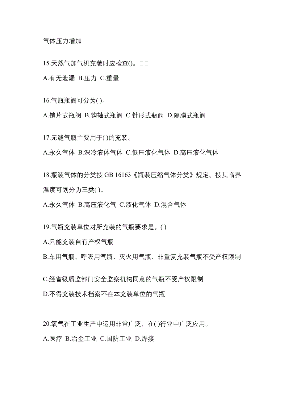 （备考2023年）广东省韶关市【特种设备作业】永久气体气瓶充装(P1)真题(含答案)_第3页