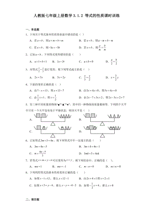 人教版七年级上册数学3.1.2等式的性质课时训练