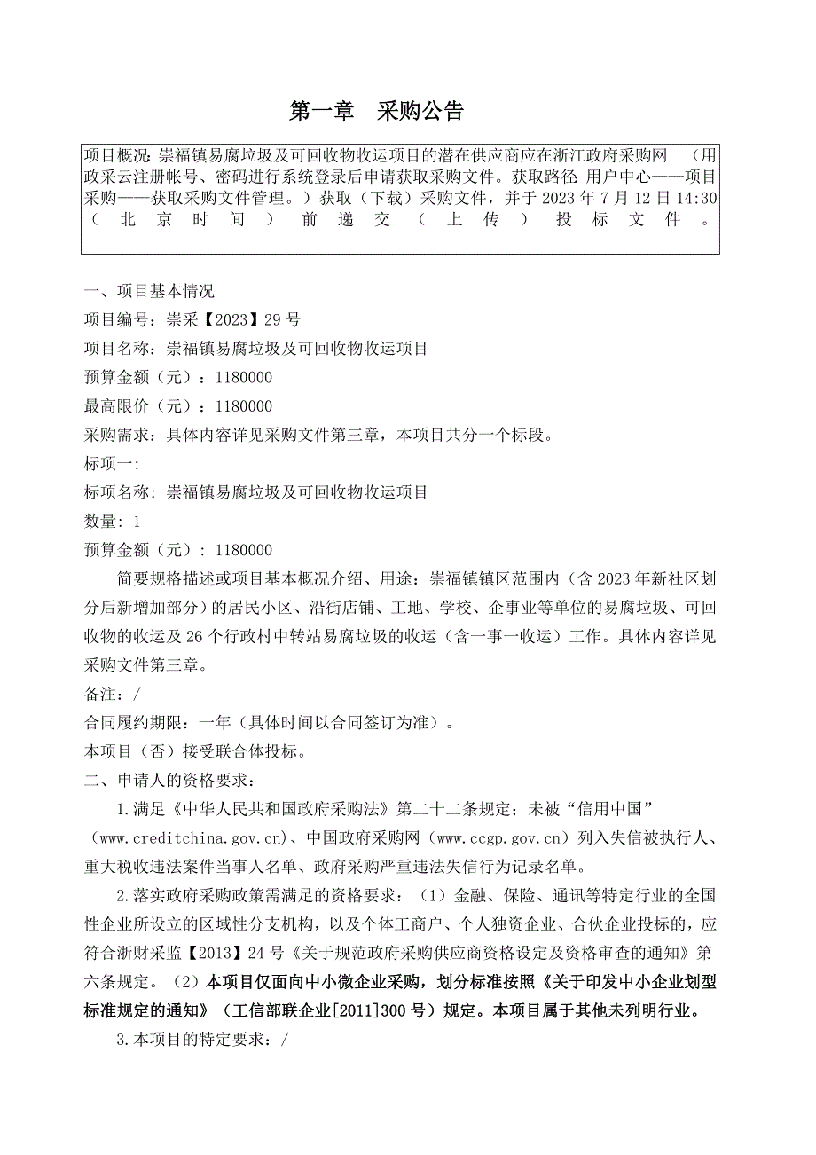 易腐垃圾及可回收物收运项目招标文件_第3页