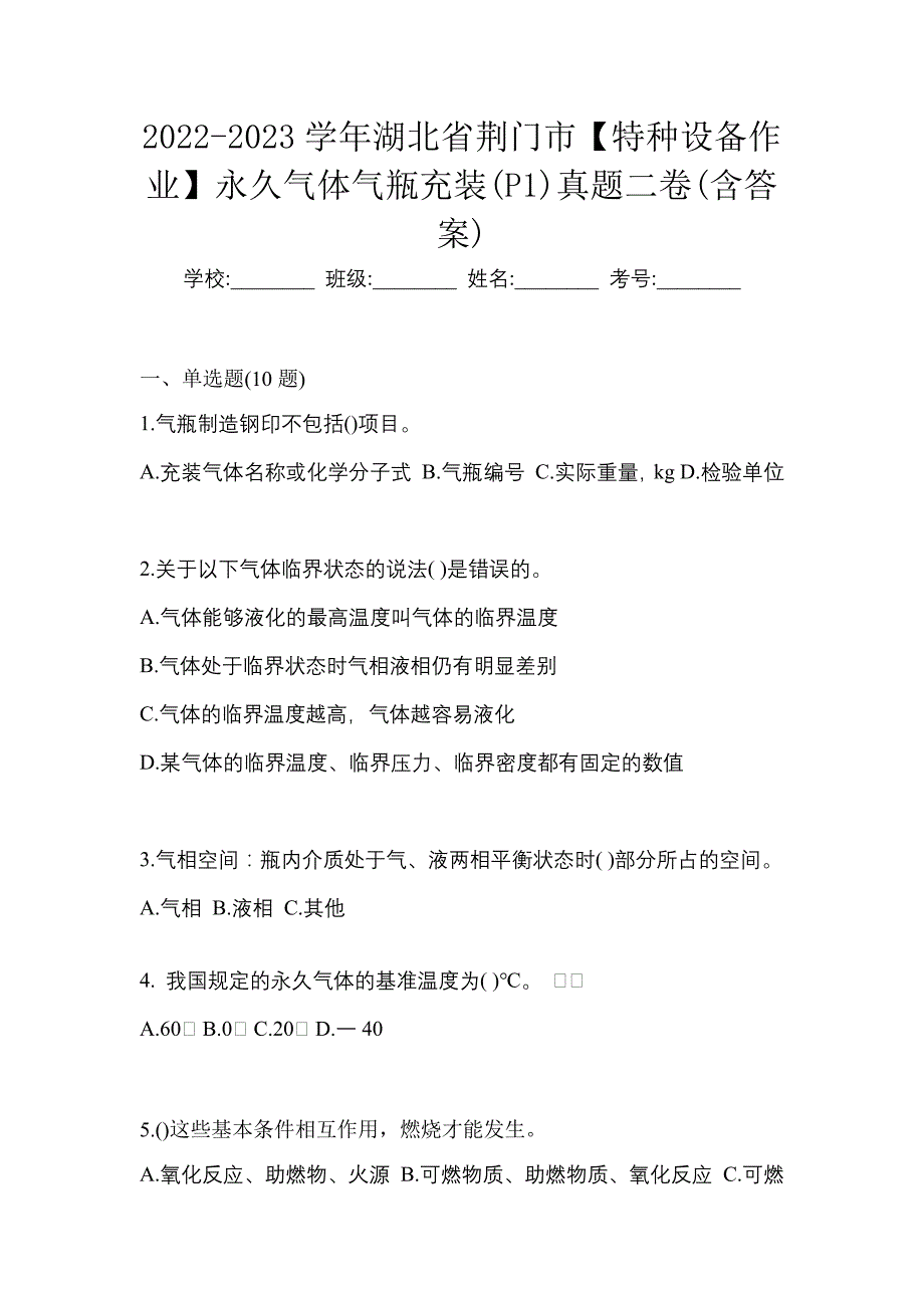 2022-2023学年湖北省荆门市【特种设备作业】永久气体气瓶充装(P1)真题二卷(含答案)_第1页