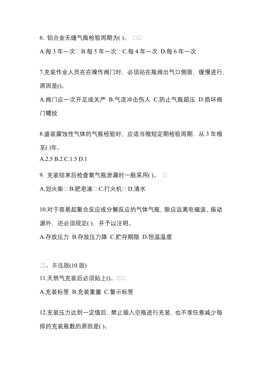 2022年辽宁省大连市【特种设备作业】永久气体气瓶充装(P1)真题二卷(含答案)_第2页