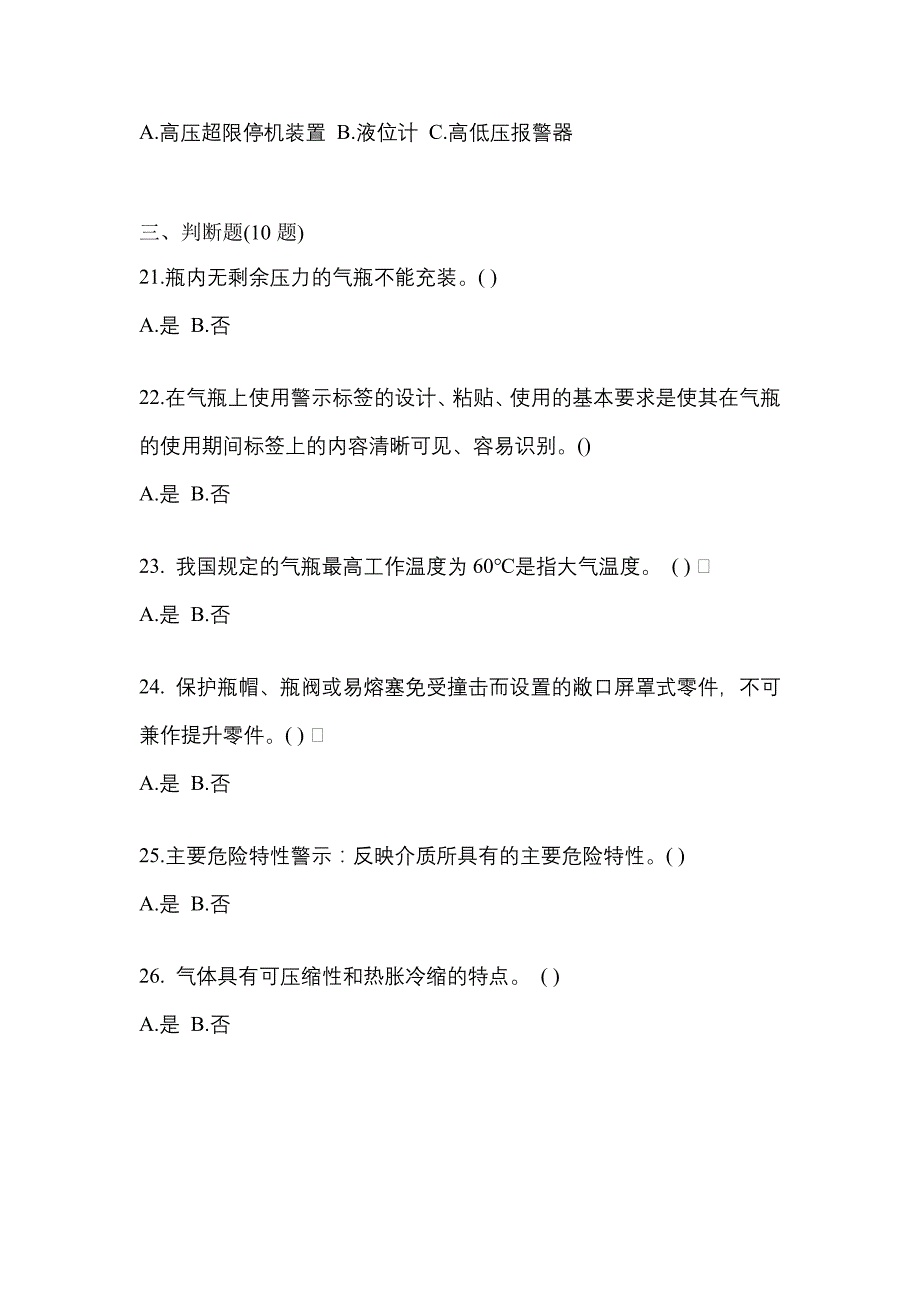 2022年辽宁省大连市【特种设备作业】永久气体气瓶充装(P1)真题二卷(含答案)_第4页