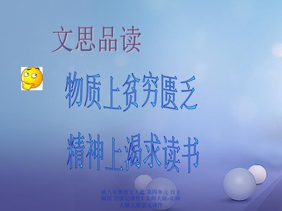 最新八年级语文上册第四单元自主阅读窃读记课件1北师大版北师大级上册语文课件_第5页