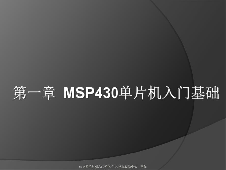 msp430单片机入门知识课件_第1页