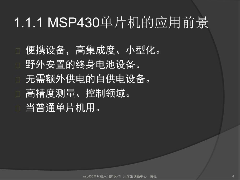 msp430单片机入门知识课件_第4页